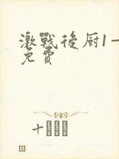 激战后厨1—5免费