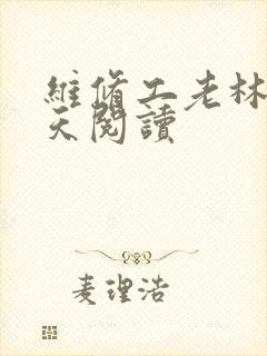维修工老林的春天阅读