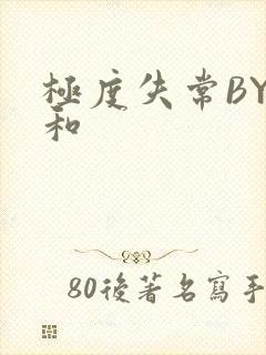 极度失常BY姜和