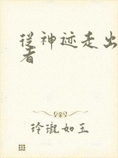 从神迹走出的强者