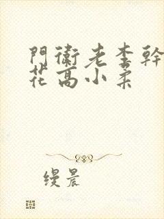 门卫老李干了校花高小柔