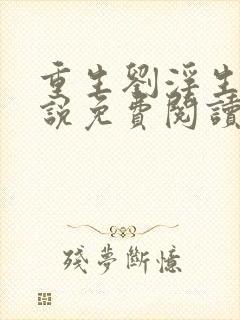 重生刘浮生的小说免费阅读全文
