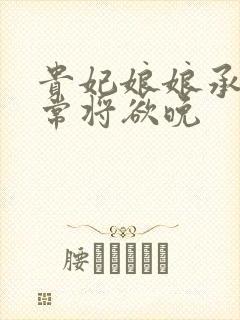 贵妃娘娘承宠日常将欲晚