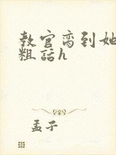 教官脔到她哭h粗话h