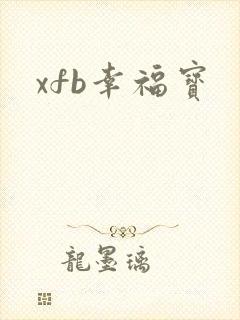 xfb幸福宝