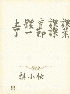 上体育课课被捅了一节课叶渺渺