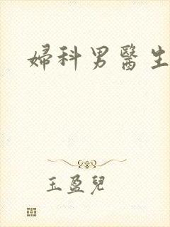 妇科男医生小说
