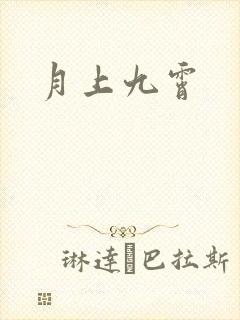 月上九霄