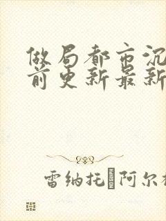 做局都市沉浮超前更新最新