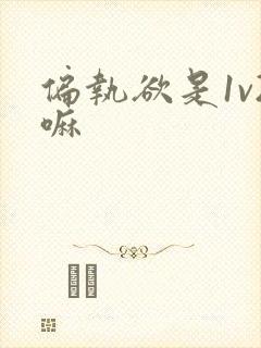 偏执欲是1v2嘛封面