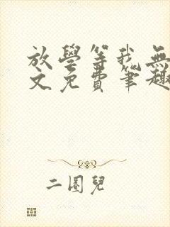 放学等我无删全文免费笔趣阁