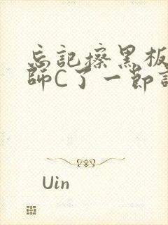 忘记擦黑板被老师C了一节课封面