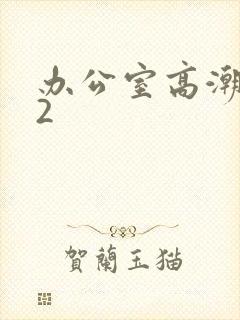 办公室高潮秘书2封面