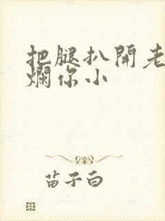 把腿扒开老子臊烂你小