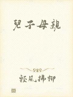 儿子母亲封面