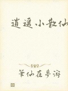 逍遥小散仙封面