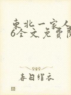 东北一家人1一6全文免费阅读