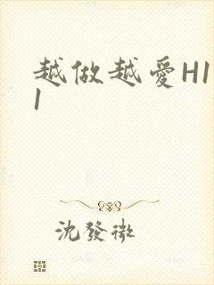 越做越爱H1V1