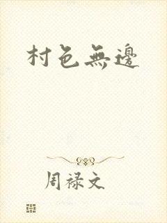 村色无边