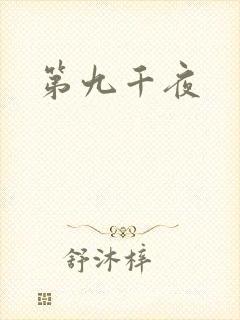 第九千夜