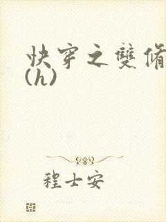 快穿之双修系统(h)封面