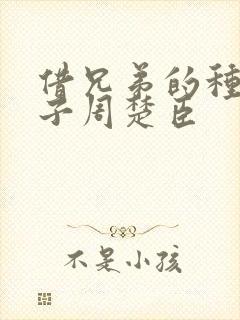 借兄弟的种生孩子周楚臣