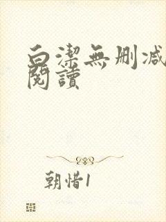 白洁无删减全文阅读