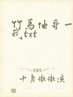 竹马他哥一直撩我txt封面