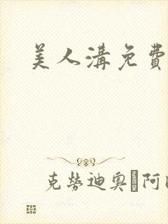 美人沟免费阅读