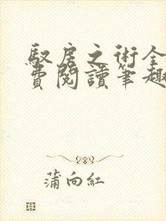 驭房之术全文免费阅读笔趣阁