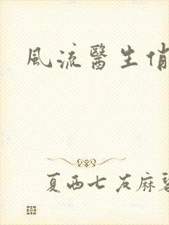 风流医生俏护士