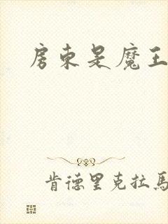 房东是魔王大人