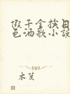 假千金挨日记暮色酒歌小说免费阅读