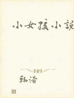 小女孩小说
