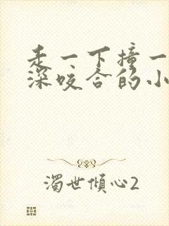 走一下撞一下深深咬合的小说