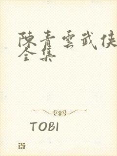 陈青云武侠小说全集