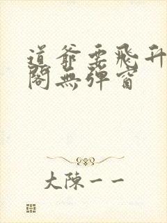 道爷要飞升笔趣阁无弹窗