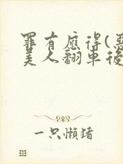 罪有应得(恶毒美人翻车后)