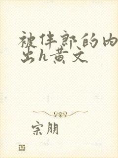 被伴郎的内捧进出h黄文