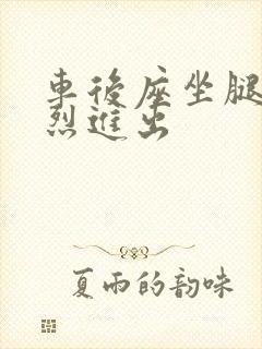 车后座坐腿上猛烈进出