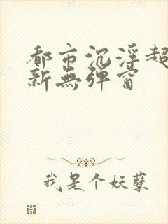 都市沉浮超前最新无弹窗