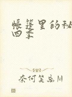 帐篷里的秘密第四季