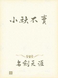 小秋不卖封面