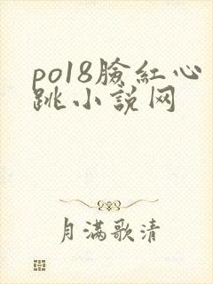 po18脸红心跳小说网