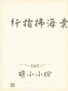 纤指拂海棠封面