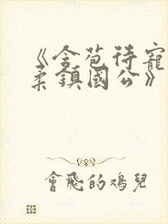 《含苞待宠花婉柔镇国公》