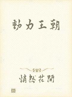 动力王朝封面