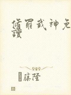 修罗武神免费阅读封面