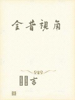 金昔视角