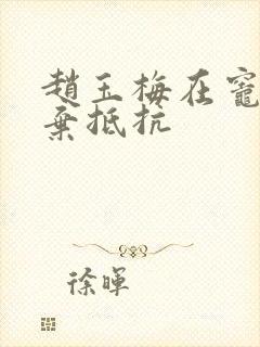 赵玉梅在灶间放弃抵抗封面